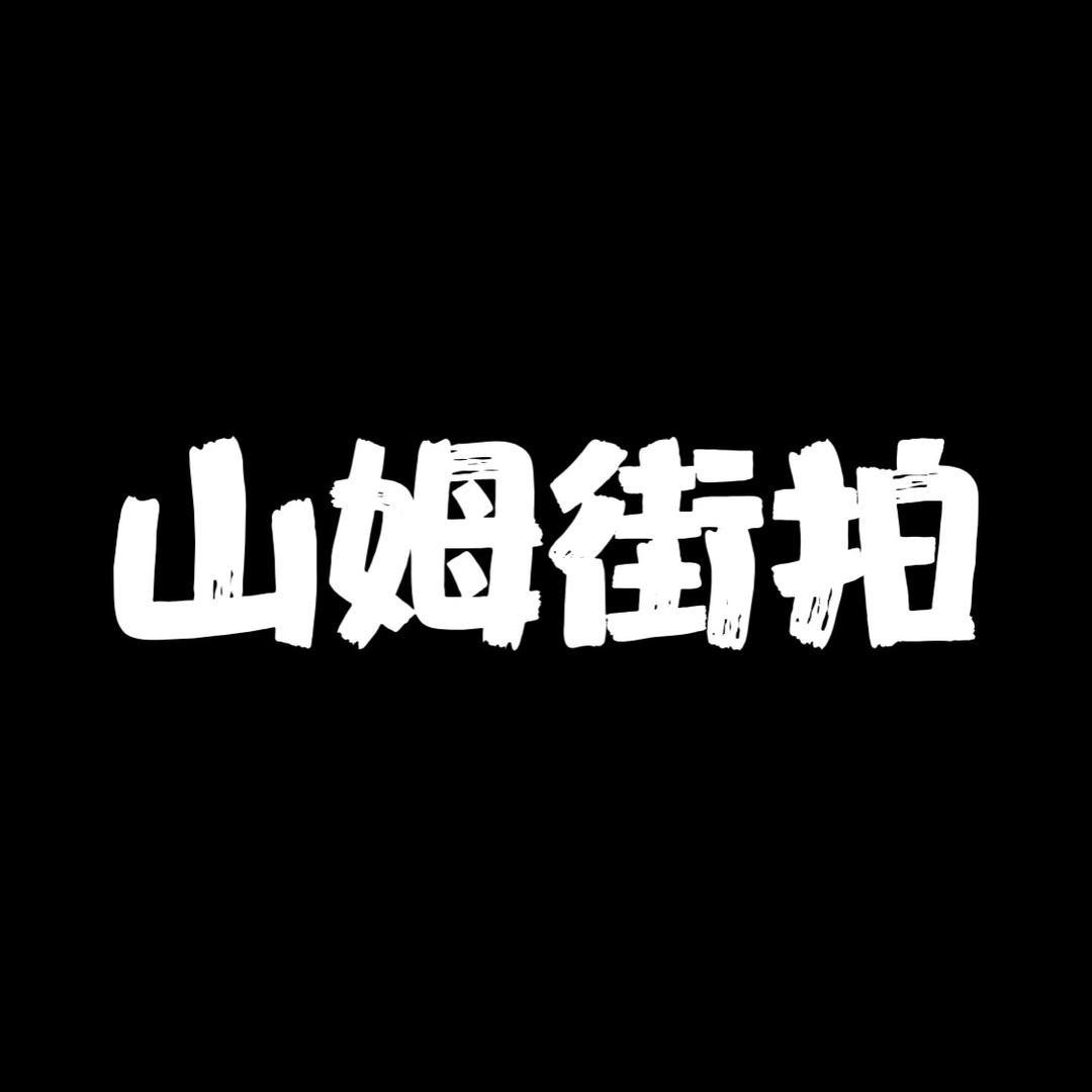 山姆街拍