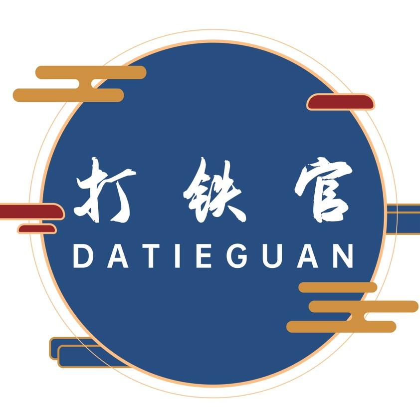 打铁官