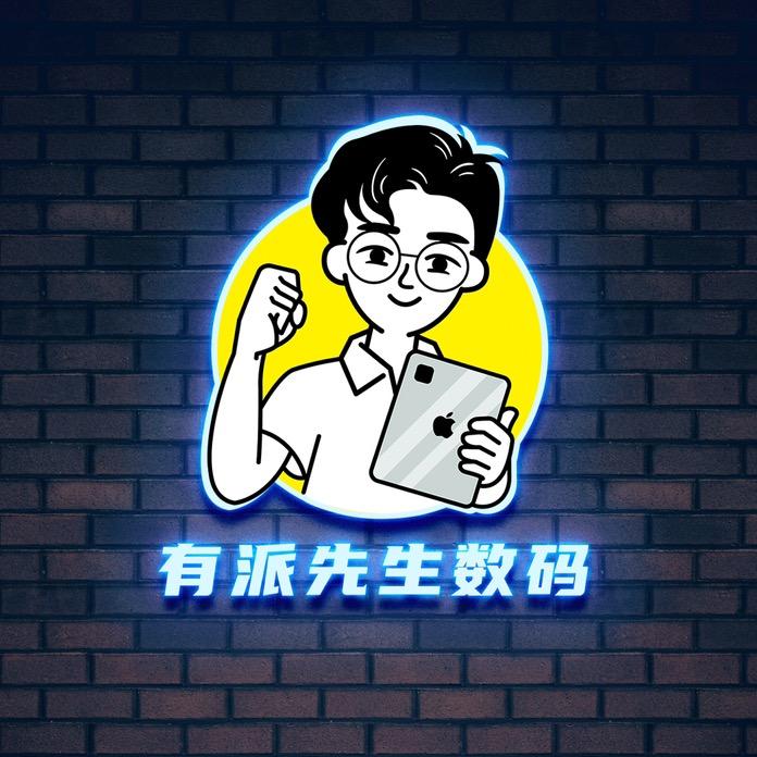有派先生数码