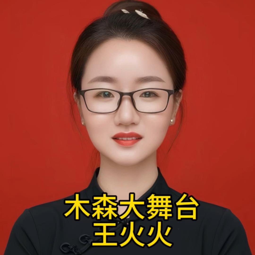 木森大舞台王火火