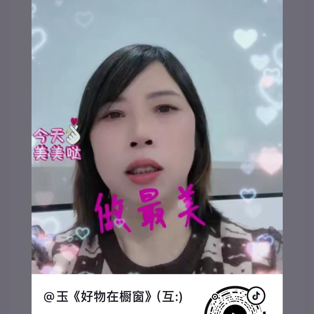 玉《好物在橱窗》（互:)