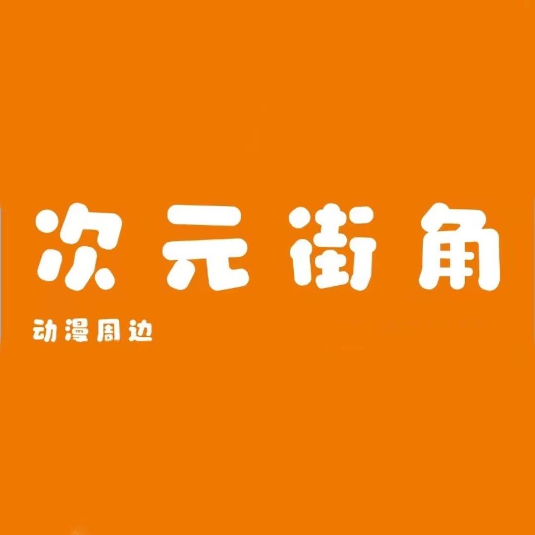 次元街角动漫周边