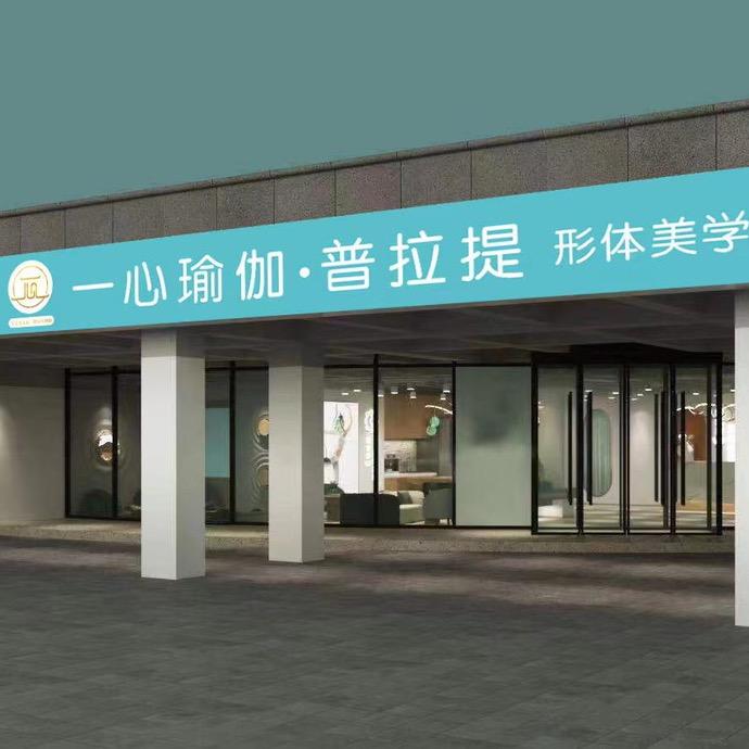 一心瑜伽普拉提美学空间官方号