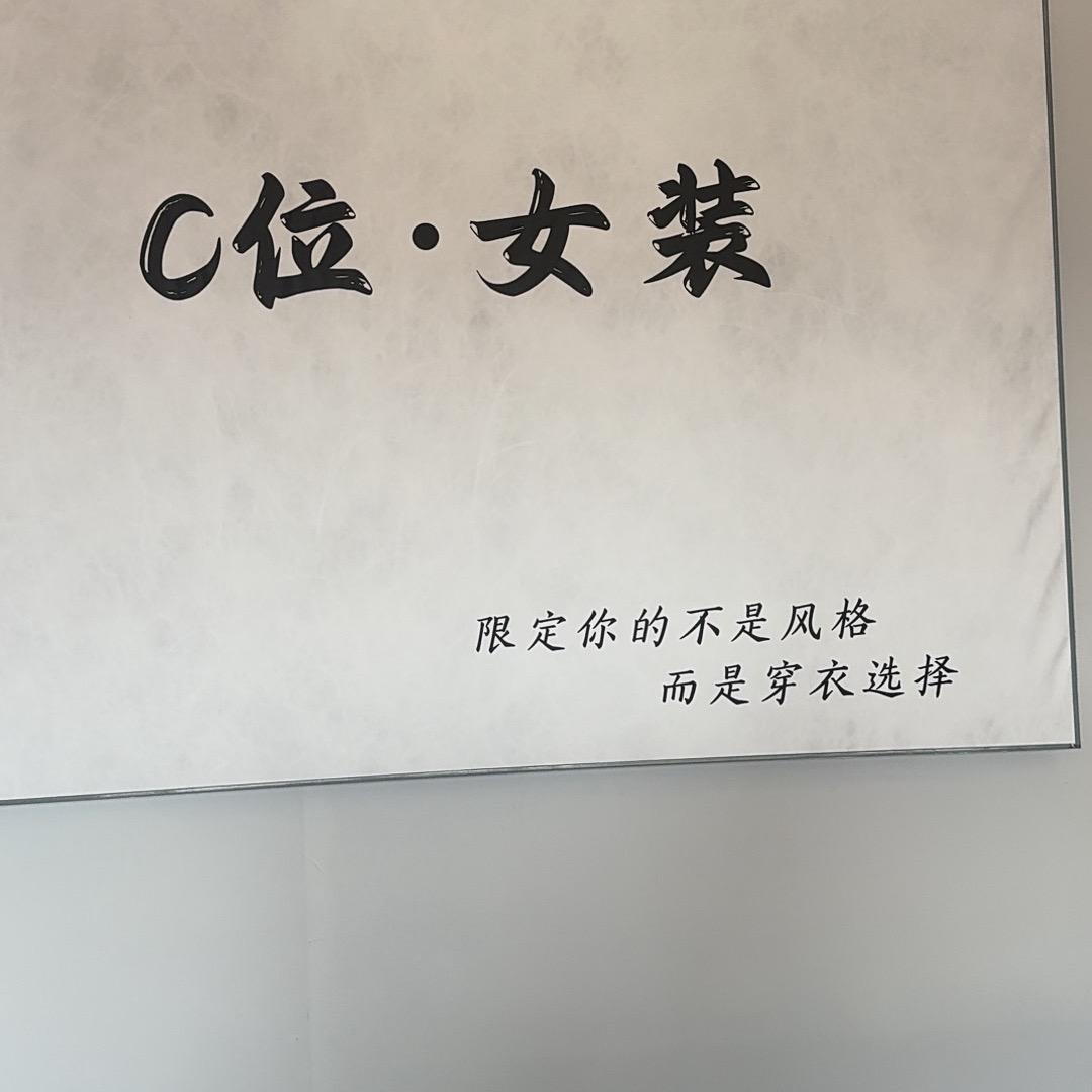 C位女装（好物分享号）