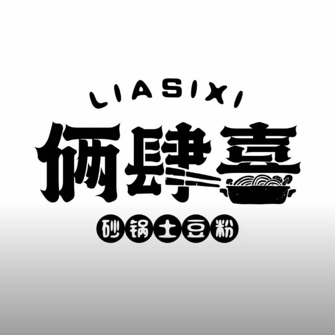 俩肆喜砂锅土豆粉(肥乡店)