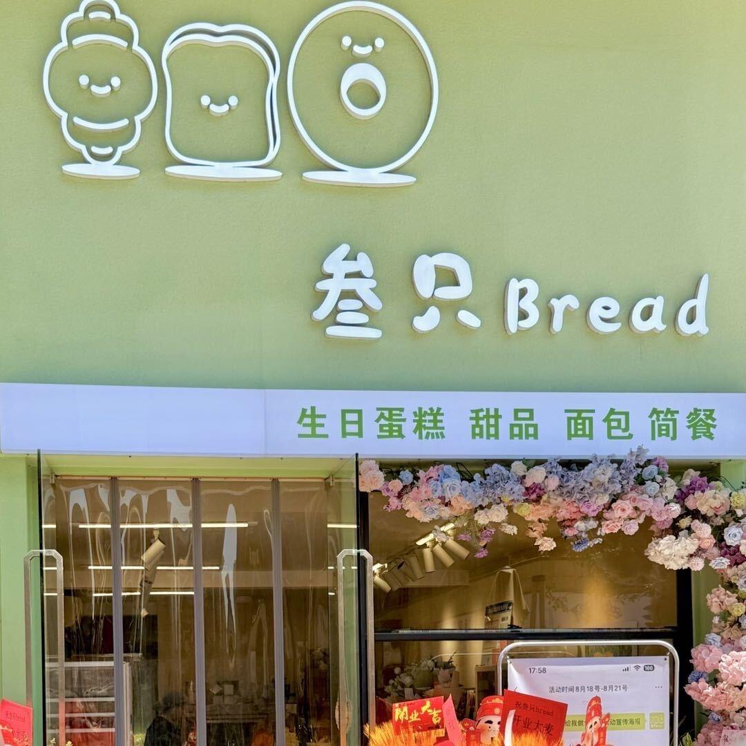 叁只bread
