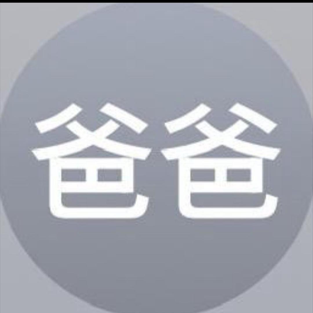 爸爸易