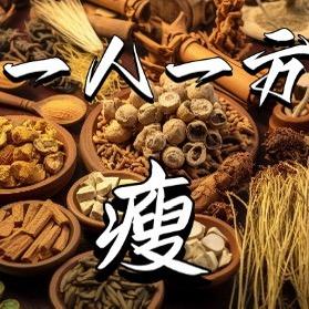 草本一人一方