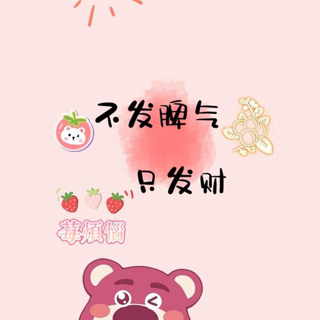 明明就😘