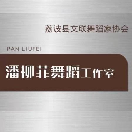 潘柳菲舞蹈工作室