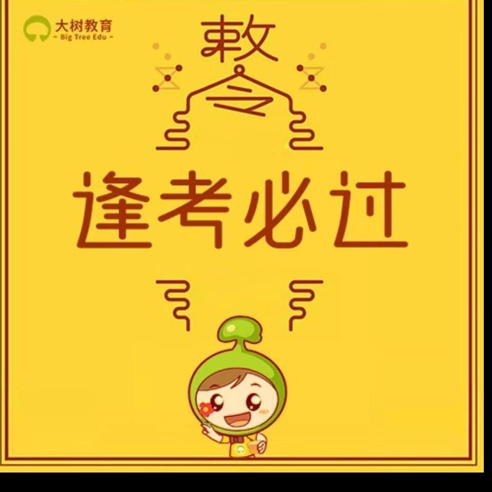 公考金饭碗