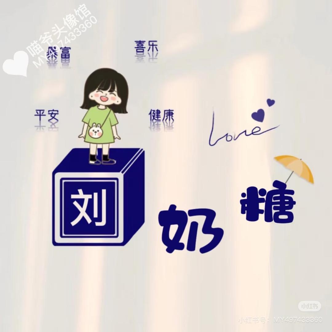 刘📸奶糖🍬（记录生活）