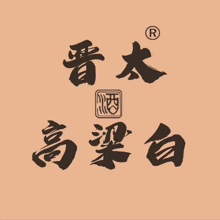 晋太高粱白酒业