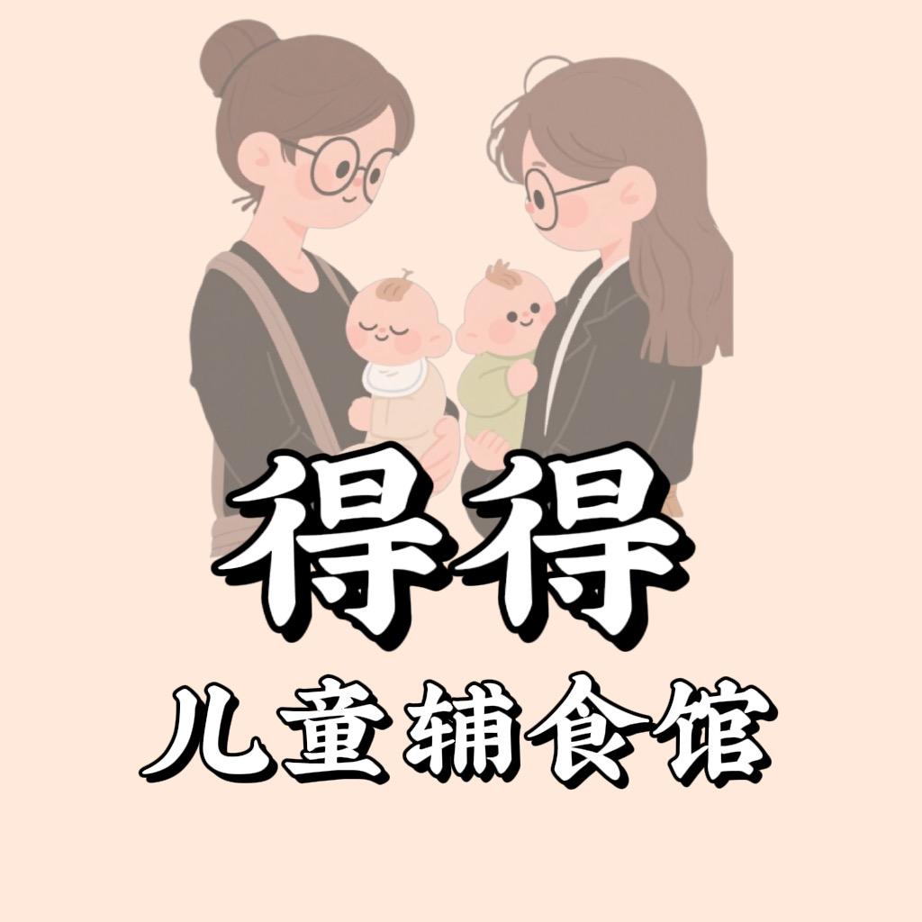 得得儿童辅食馆（清远市）