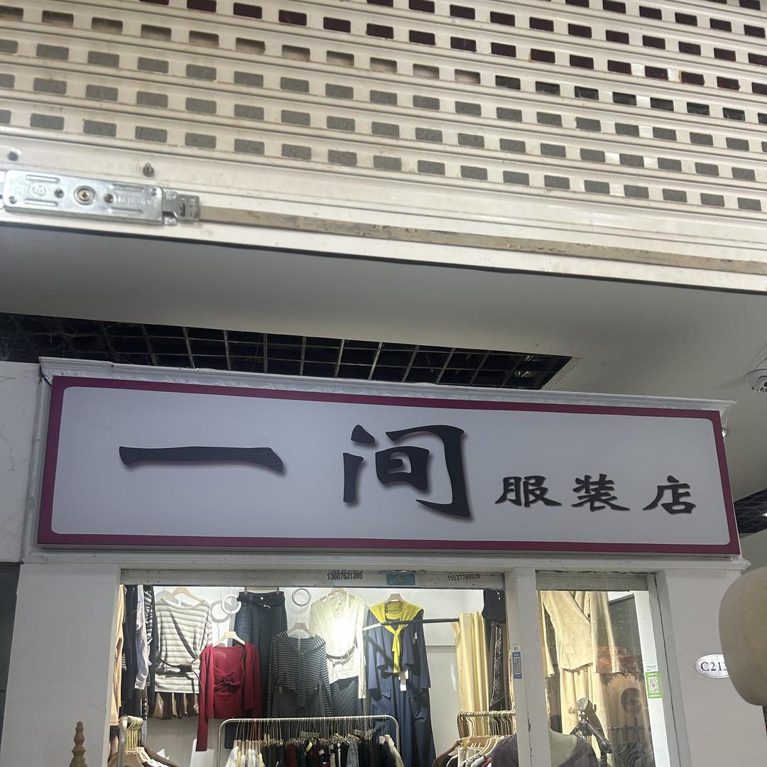 南阳市卧龙区一间服装店(个体工商户)