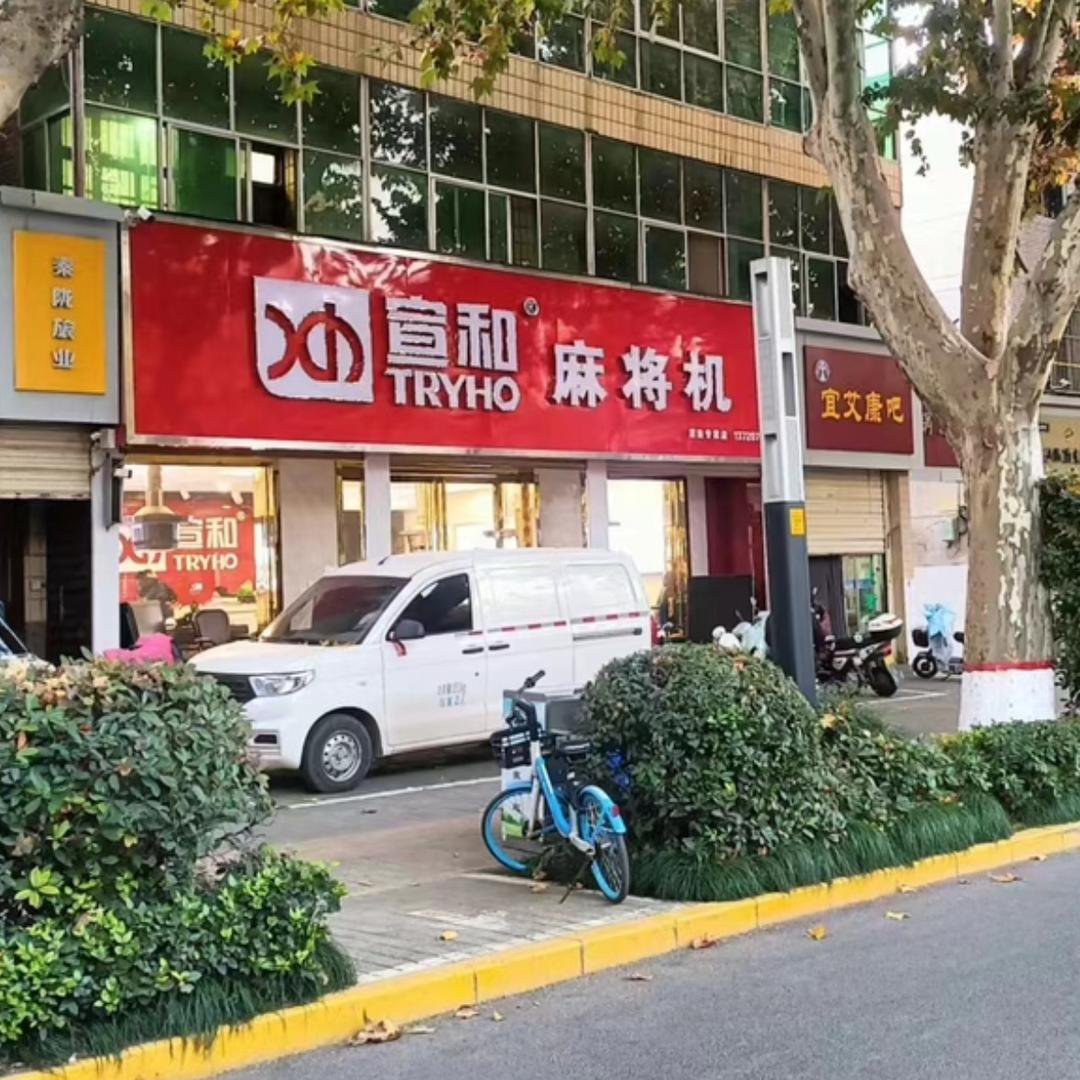 渭南宣和麻将机苗苗