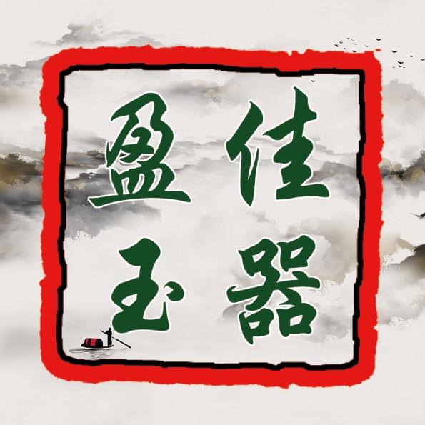 盈佳玉器