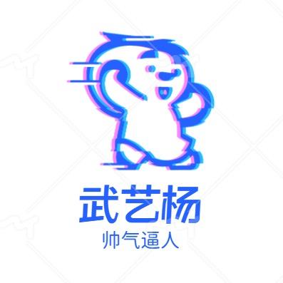 武艺的羊