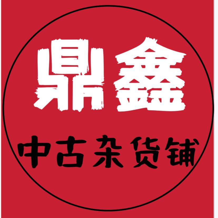 鼎鑫中古杂货铺