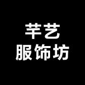 芊艺服饰坊