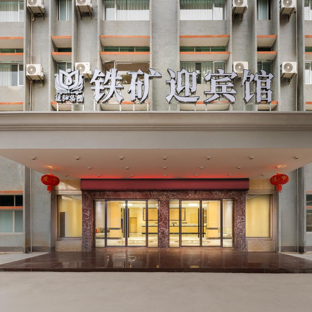 昌江铁矿迎宾馆