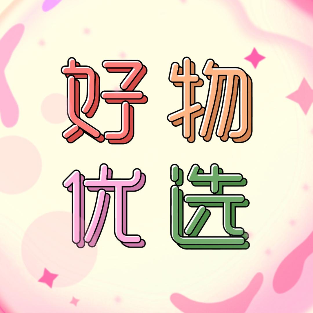 雅雅好物分享