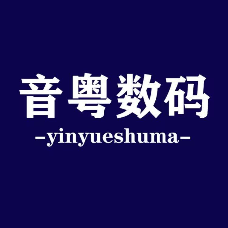 音粤数码坊