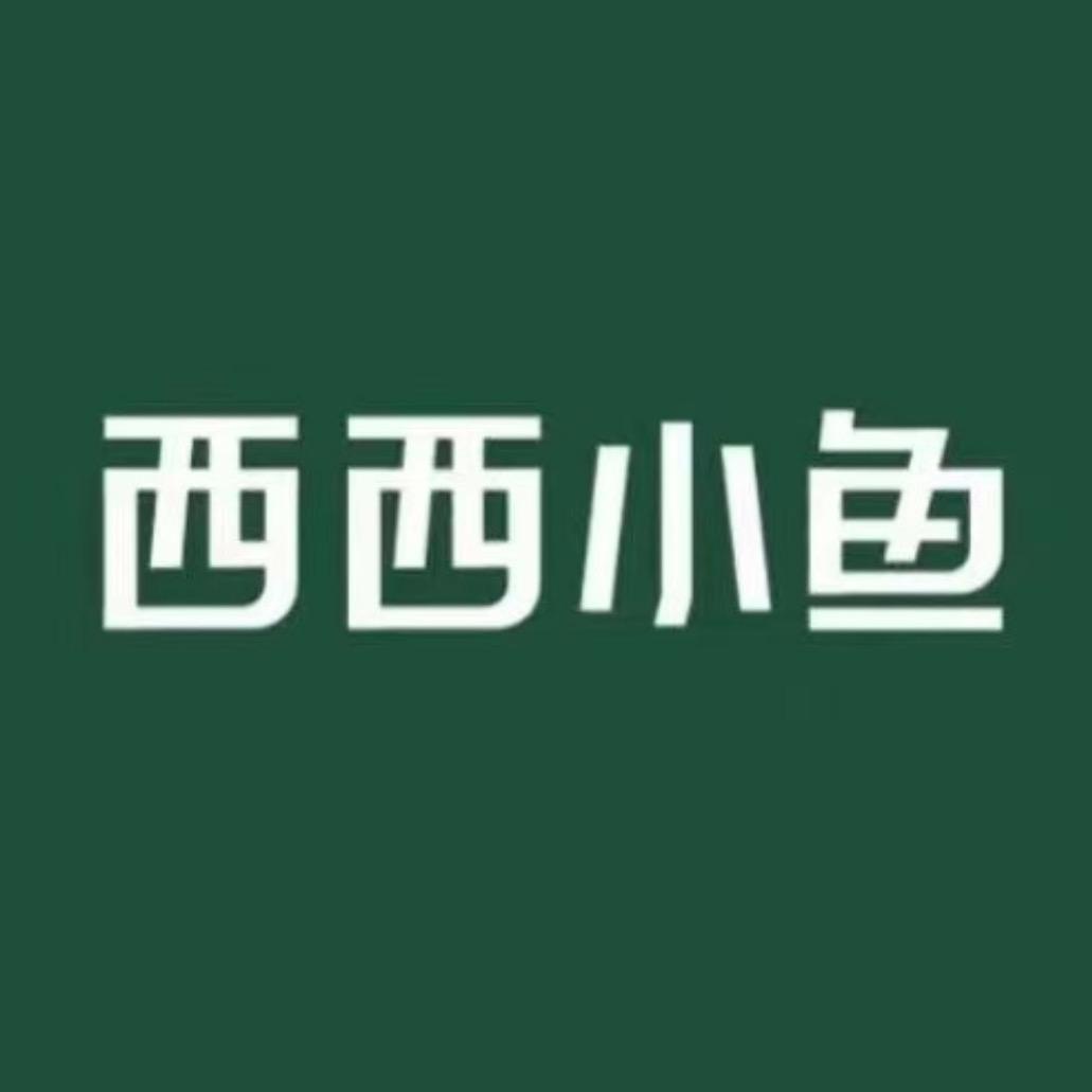 西西小鱼的企业店