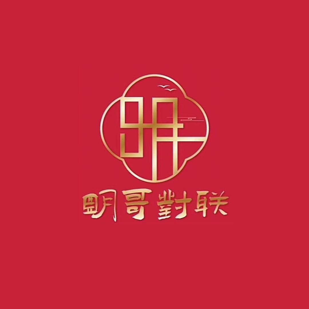 明哥年货甄选