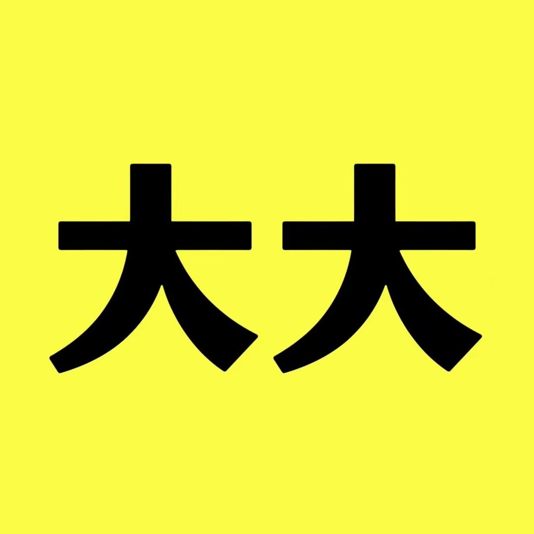 大大先生