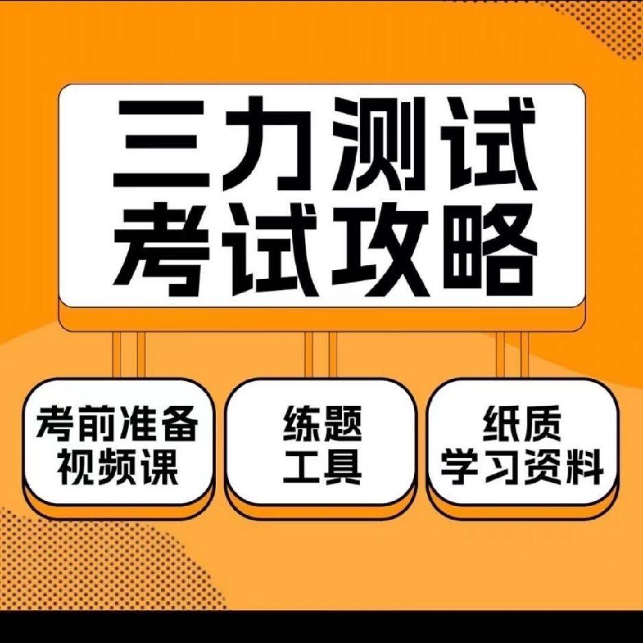 三力测试专题讲解