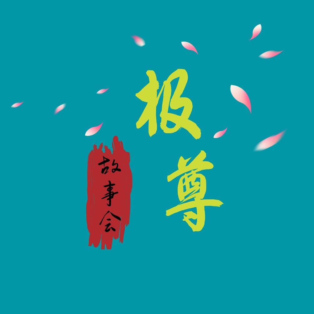 极尊故事会