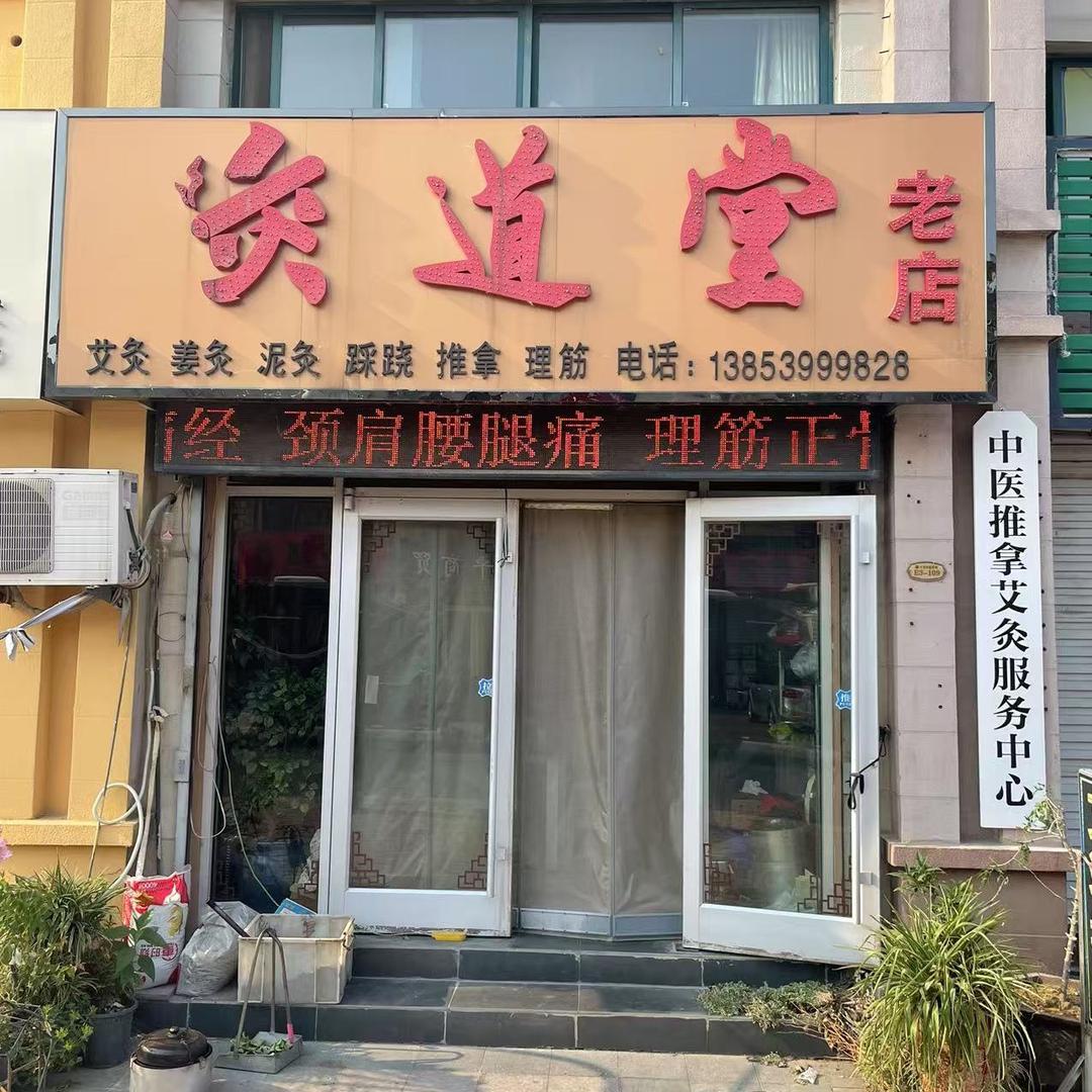 灸道堂老店