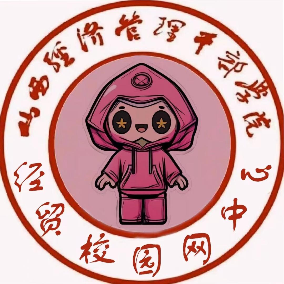 山西经贸校园网服务中心