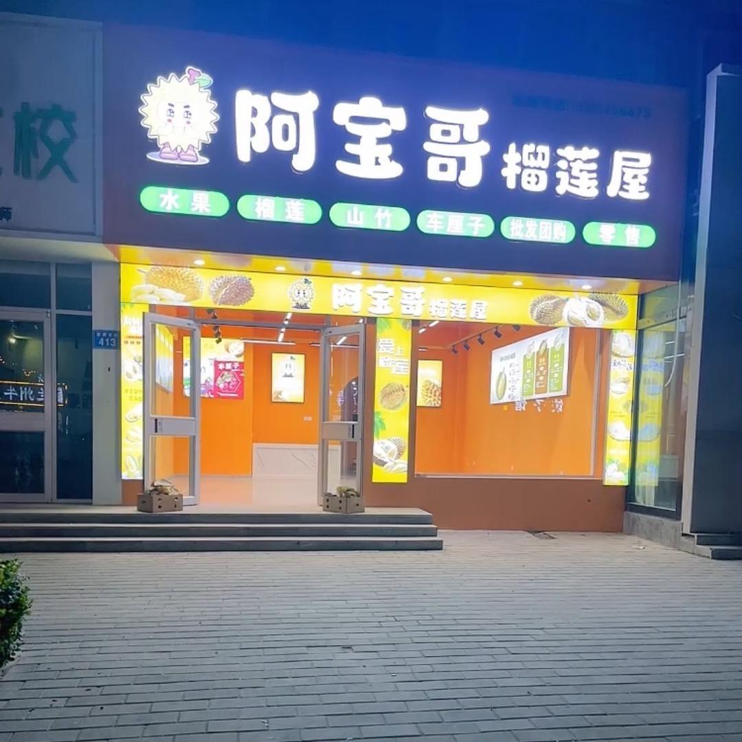 阿宝哥榴莲屋