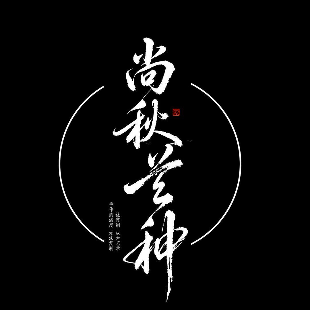 东阳市尚秋木雕创作工作室