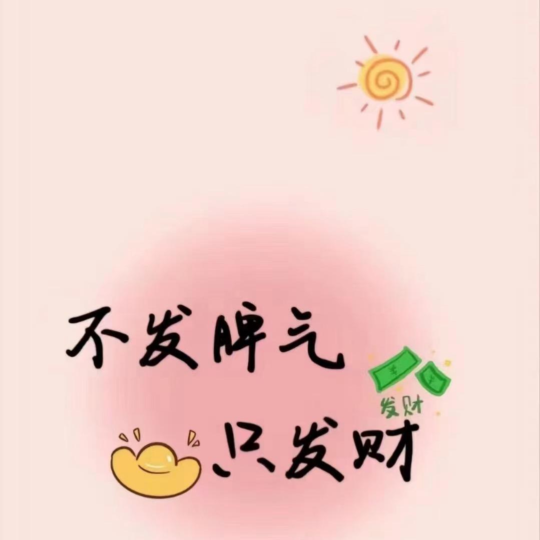 吉祥如意🌻
