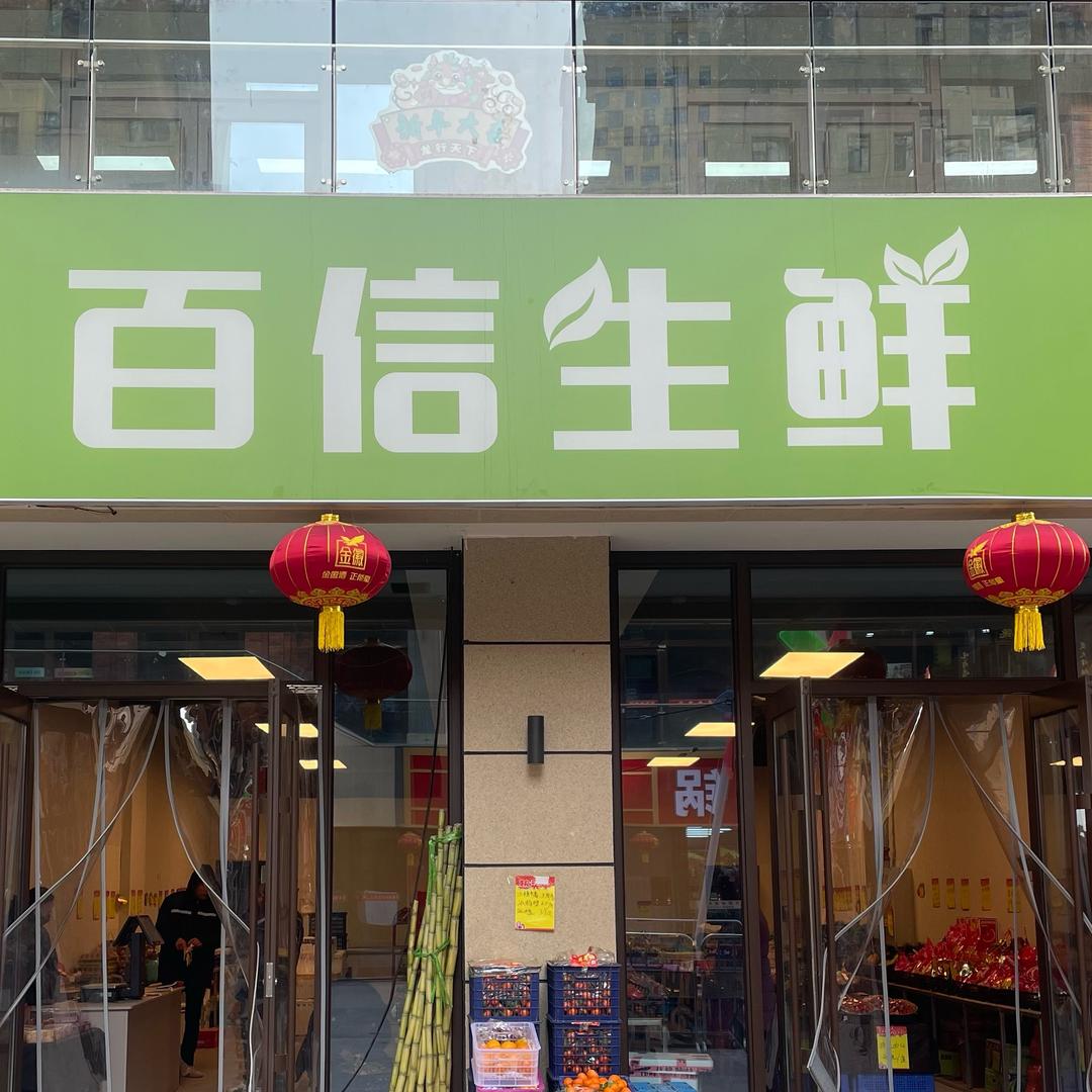安定区百信生鲜供应链中心