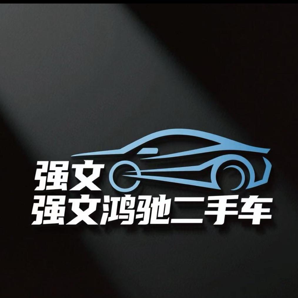巴州强文鸿驰二手车