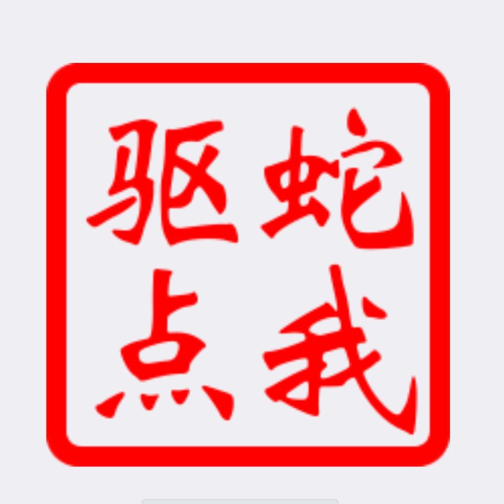 驱蛇大师
