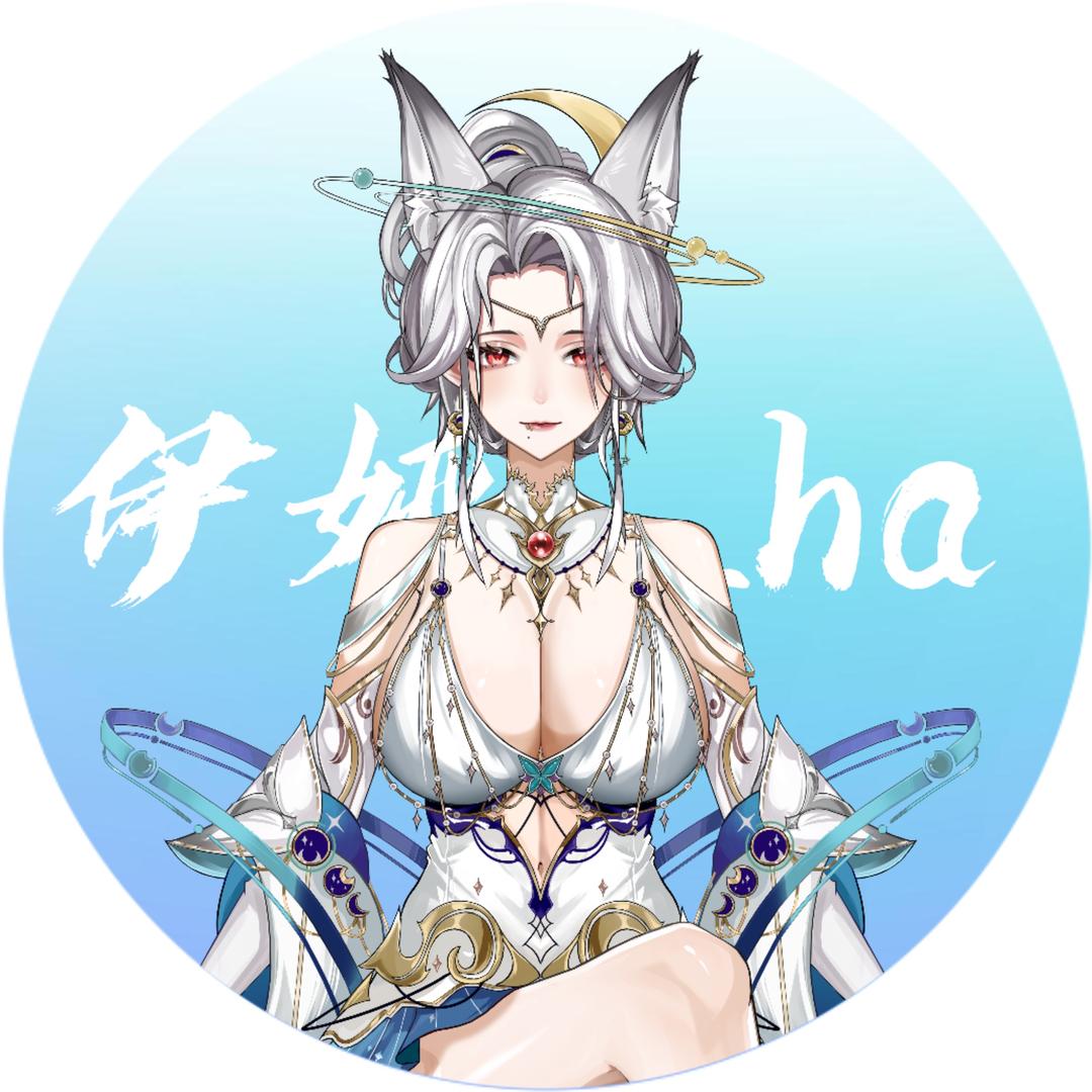 伊娅_ha🌖（小号）