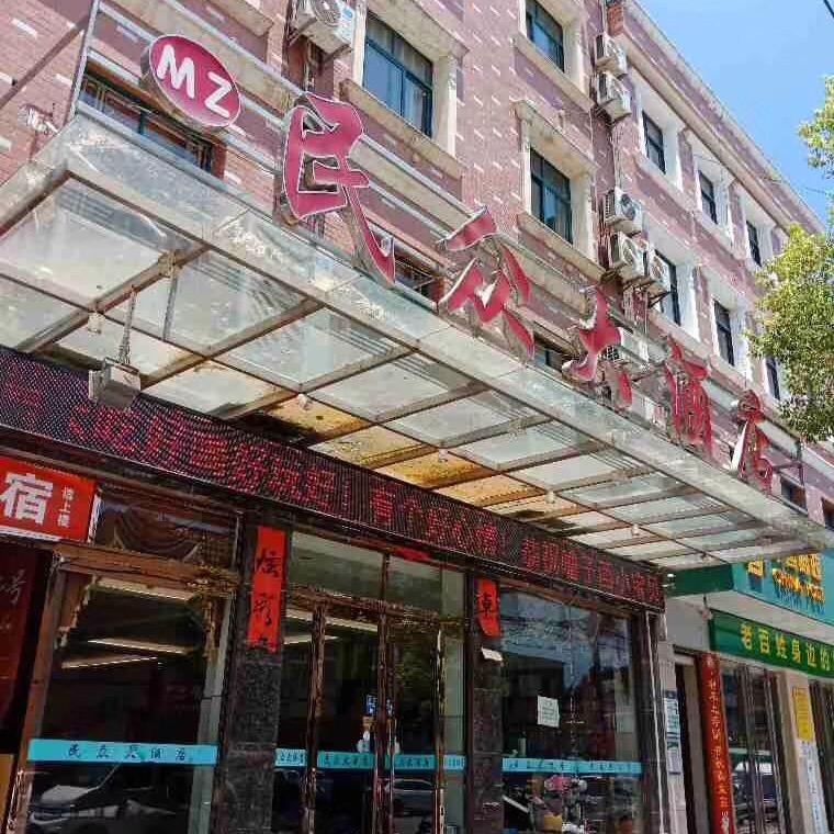 民众大酒店
