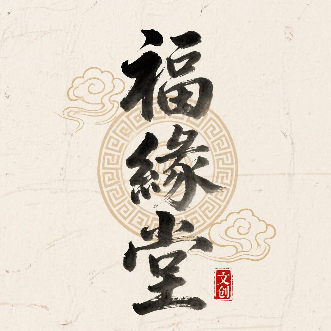 福缘堂文创