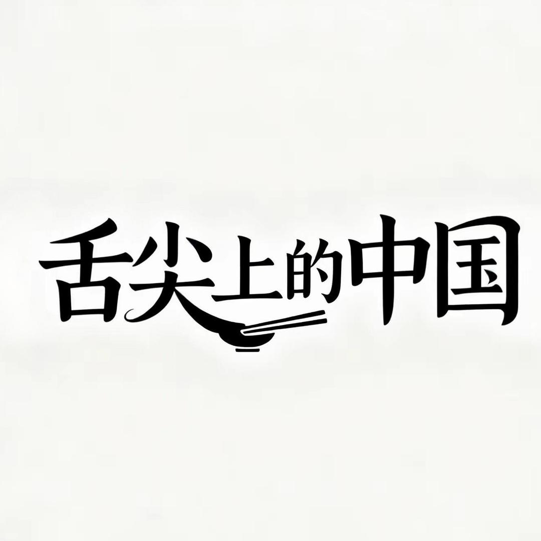 舌尖上的中国