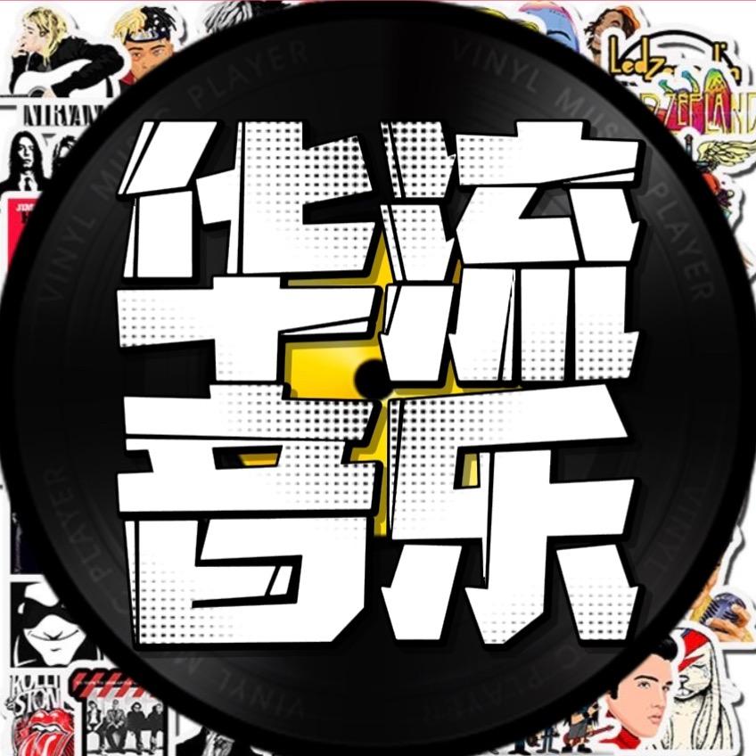 华流音乐