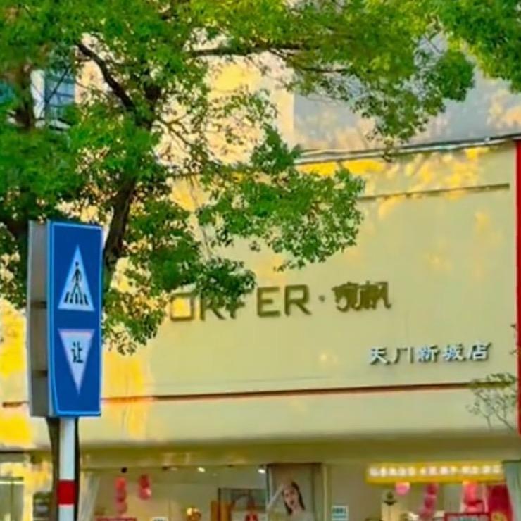 天门新城婉枫女装