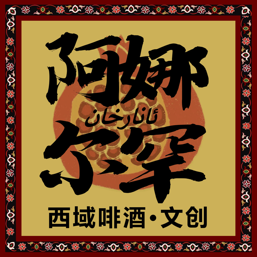 Anarhan阿娜尔罕西域餐吧