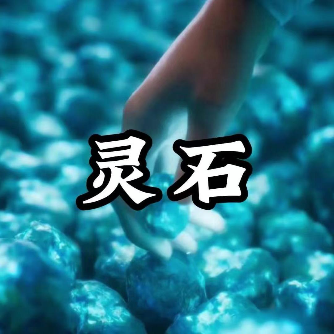 零石铺子