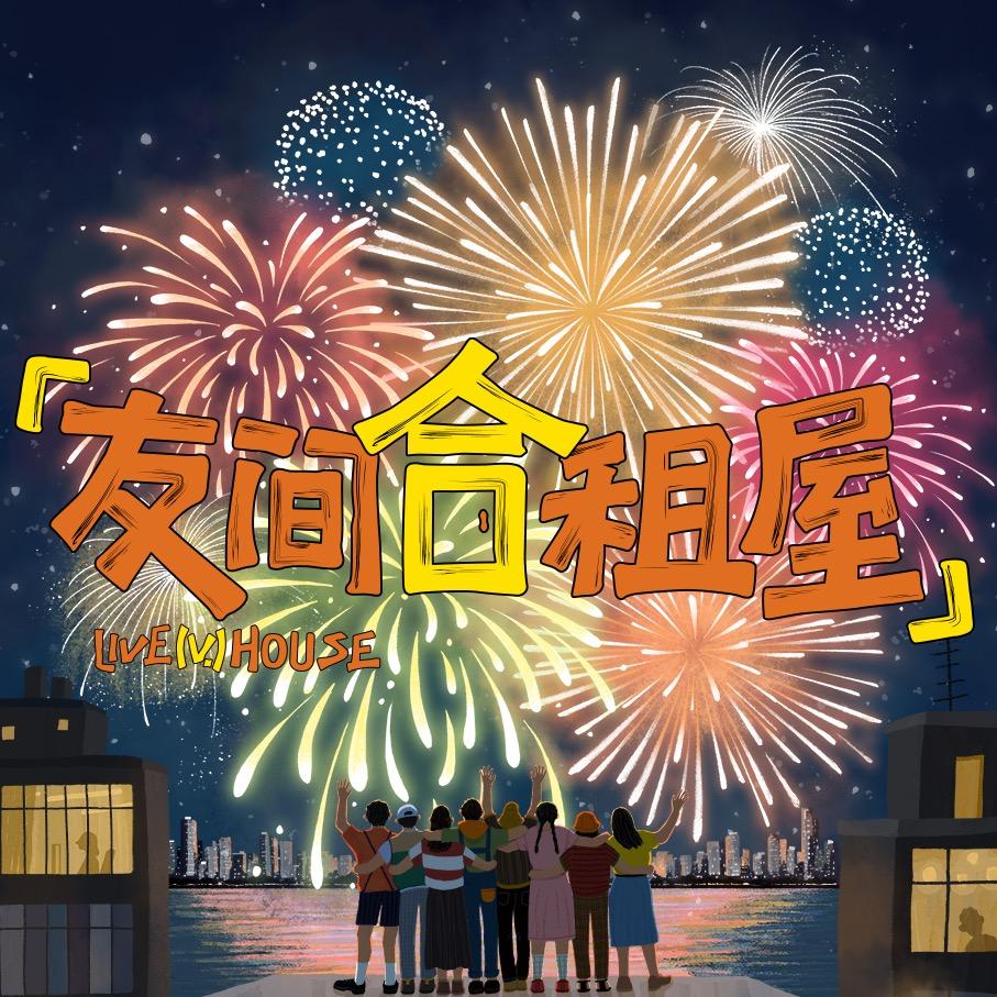 优酷综艺友间合租屋