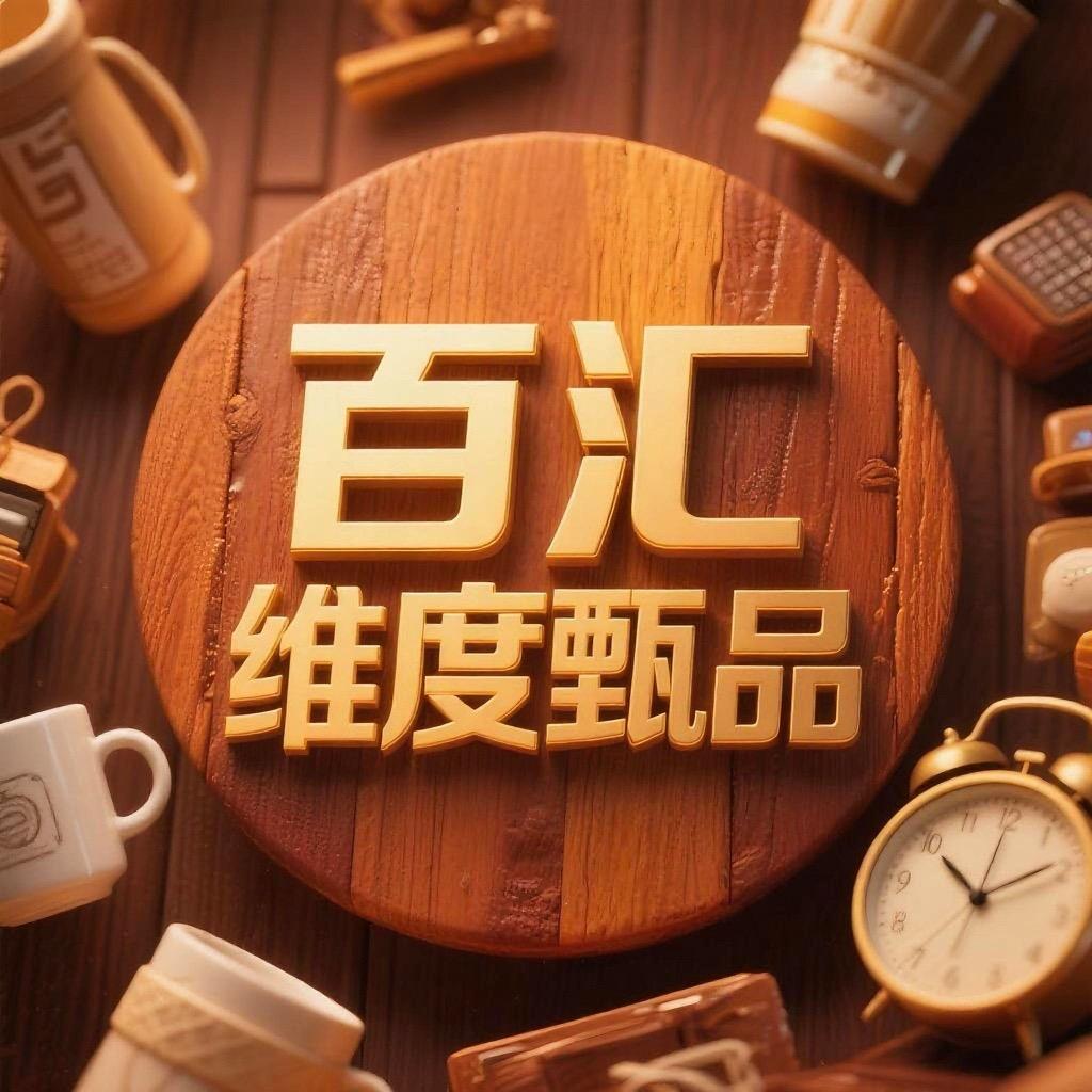 百汇维度甄品